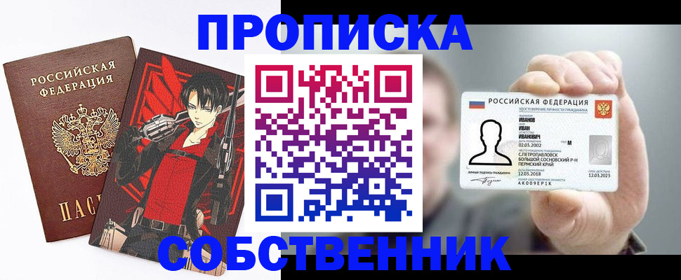 прописка в квартире в Енисейске